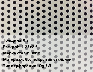 Лист перфорированный 0.7 1.25х2.5 Марка: 08пс без покрытия стальной Qg 5-7, шт, квадратная цена от 2778 сом / шт, где купить, условия доставки в Оше и Ошской области